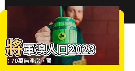 將軍澳人口2023